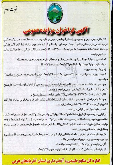 فراخوان مزایده، فراخوان مزایده احاله مدیریت پارک جنگلی- نوبت دوم