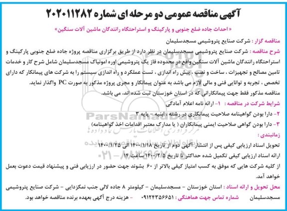 مناقصه احداث جاده ضلع جنوبی و پارکینگ و استراحتگاه رانندگان ماشین آلات سنگین