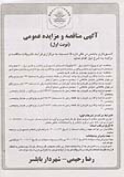 مزایده واگذاری فروش یک واحد اپارتمان