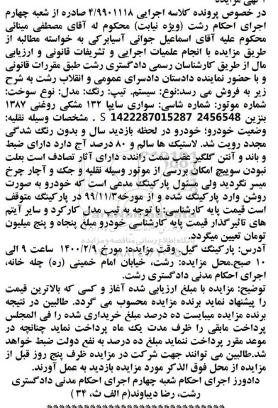 مزایده فروش سواری سایپا 132 مدل 1387