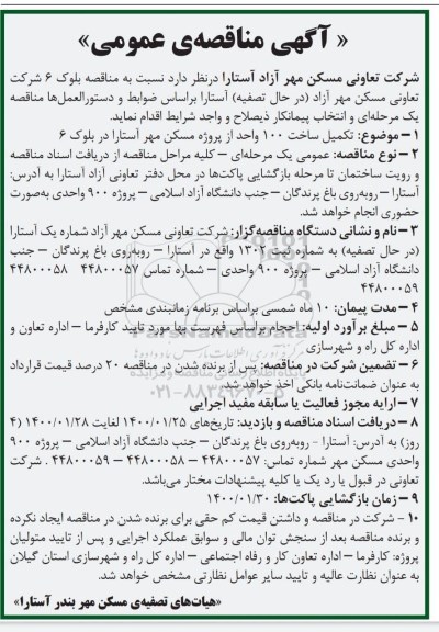 مناقصه بلوک 6 شرکت تعاونی مسکن 