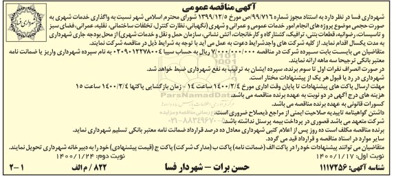 مناقصه واگذاری خدمات شهری 