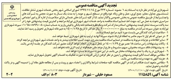 مناقصه بخش خدمات شهری شامل نظافت، شستشوی جداول و ...تجدید نوبت دوم 