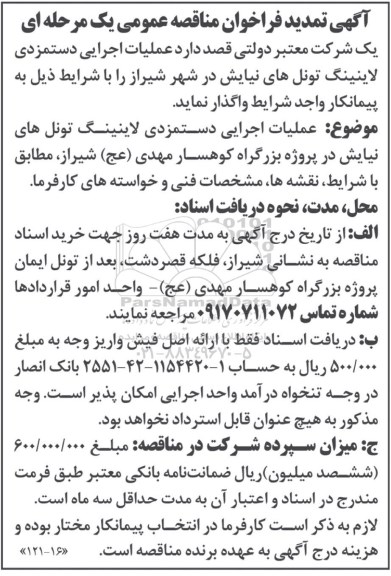 فراخوان تمدید مناقصه, فراخوان مناقصه عملیات اجرایی دستمزدی لاینینگ تونل های نیایش- تمدید 