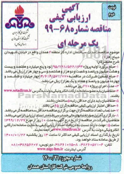 ارزیابی کیفی مناقصه احداث ساختمان اداره 