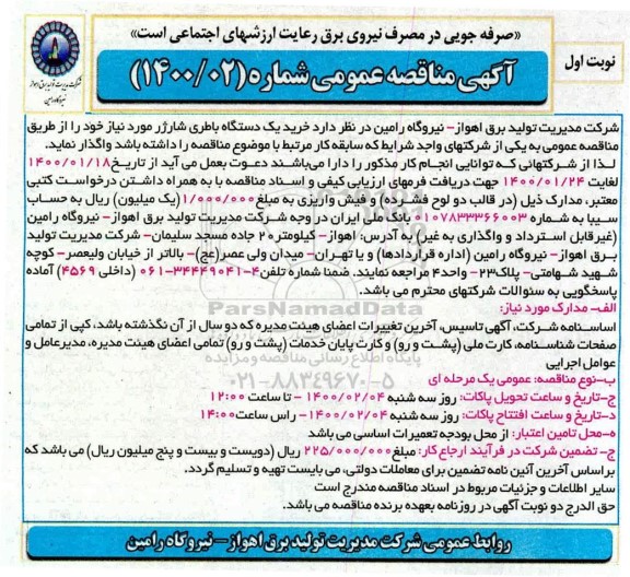 مناقصه  خرید یک دستگاه باطری شارژر 