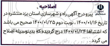 مناقصه، اصلاحیه مناقصه تکمیل ساختمان کتابخانه