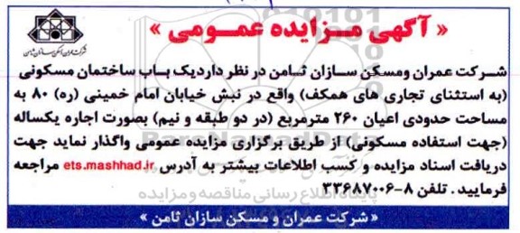 مزایده، مزایده فروش یکباب ساختمان مسکونی 260 مترمربع