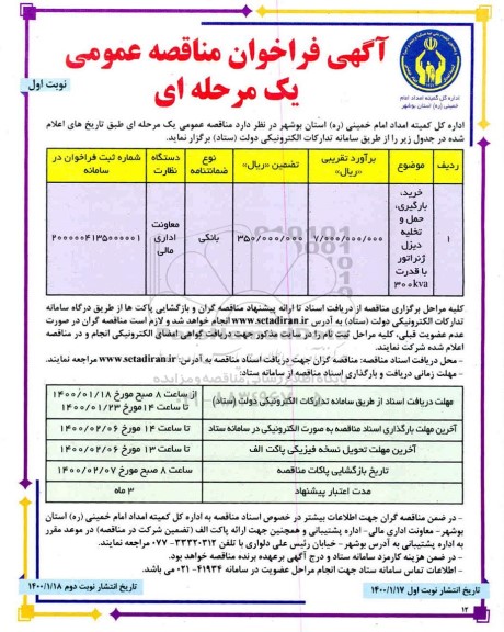 فراخوان مناقصه، فراخوان مناقصه  خرید بارگیری حمل و تخلیه دیزل ژنراتور با قدرت 300KVA	