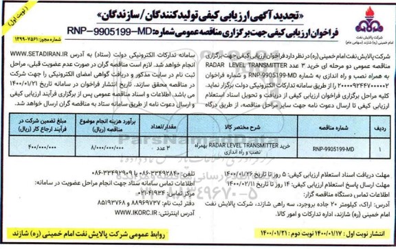 فراخوان ارزیابی کیفی خرید 3 عدد RADAR LEVEL TRANSMITTER به همراه نصب و راه اندازی تجدید