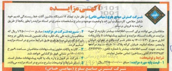 آگهی مزایده,مزایده  تعداد 12 دستگاه ماشین آلات خط ریسندگی قدیم 