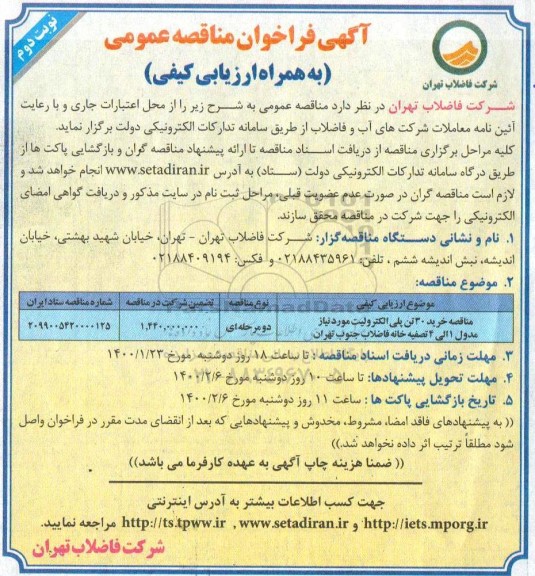 فراخوان مناقصه عمومی, مناقصه خرید 30 تن پلی الکترولیت - نوبت دوم 