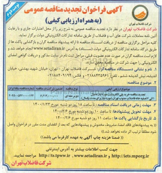فراخوان تجدید مناقصه عمومی, تجدید مناقصه خرید پلی الکترولیت- نوبت دوم 