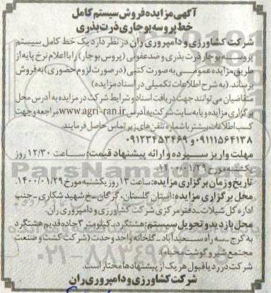 مزایده,  مزایده فروش سیستم کامل خط پروسه بوجاری ذرت بذری