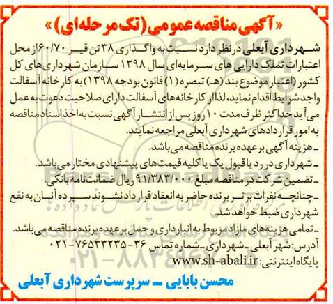 مناقصه واگذاری ۳۸ تن قیر 60/70