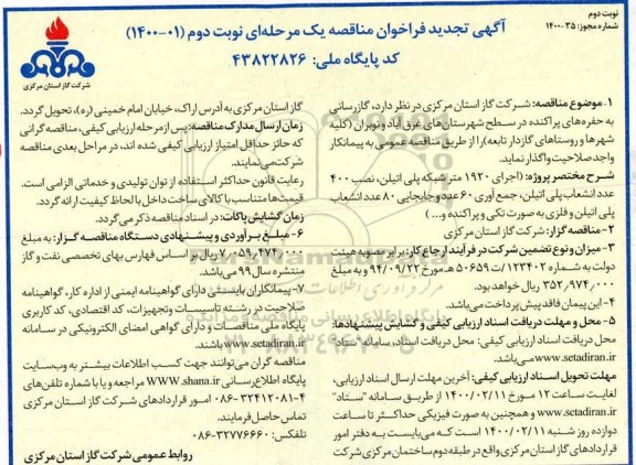 تجدید مناقصه, تجدید مناقصه گازرسانی به حفره های پراکنده در سطح ... نوبت دوم 