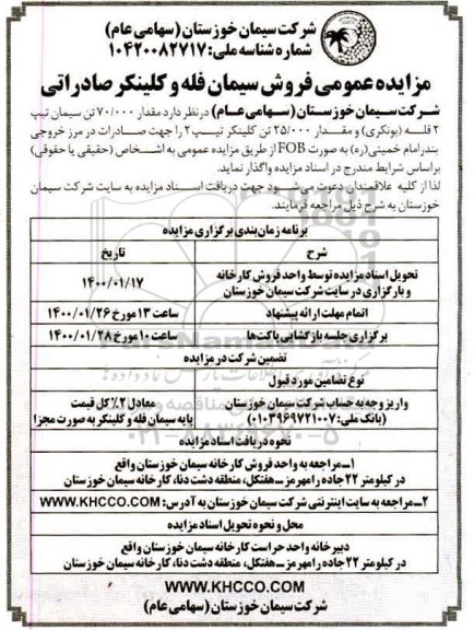 مزایده عمومی، مزایده عمومی فروش سیمان فله و کلینکر صادراتی