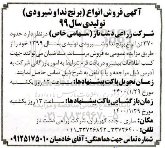 مزایده، مزایده فروش انواع (برنج ندا و شیرودی)