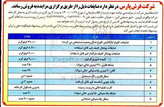 مزایده، مزایده فروش ضایعات ....