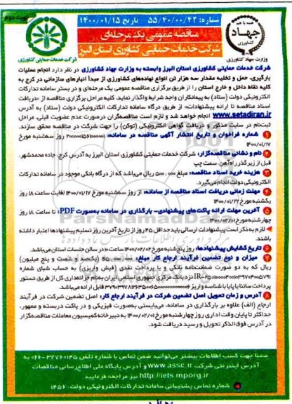  مناقصه عمومی ,مناقصه انجام عملیات بارگیری، حمل و تخلیه ... - نوبت دوم 