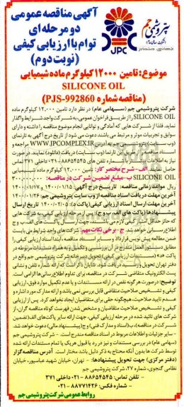 مناقصه ، مناقصه تامین 12000 کیلوگرم ماده شیمیایی SILICONE OIL  - نوبت دوم 