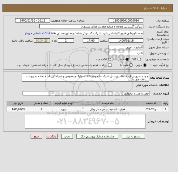 استعلام جهت سرویس ایاب ذهاب پرسنل شرکت با خودرو های سواری و عمومی و اسناد این کد خدمات به پیوست سامانه می باشد