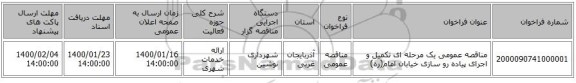 مناقصه، مناقصه عمومی یک مرحله ای تکمیل و اجرای پیاده رو سازی خیابان امام(ره), سامانه تدارکات الکترونیکی دولت