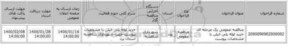مناقصه عمومی یک مرحله ای خرید لوله پلی اتیلن با مشخصات پیوست