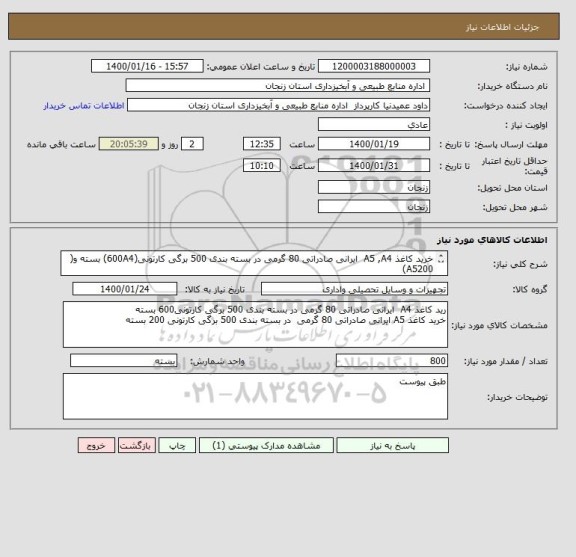 استعلام خرید کاغذ A5 ,A4  ایرانی صادراتی 80 گرمی در بسته بندی 500 برگی کارتونی(600A4) بسته و( A5200)
 