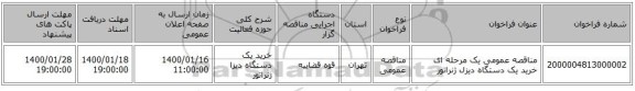 مناقصه عمومی یک مرحله ای خرید یک دستگاه دیزل ژنراتور