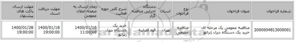 مناقصه عمومی یک مرحله ای خرید یک دستگاه دیزل ژنراتور