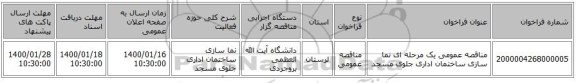 مناقصه عمومی یک مرحله ای نما سازی ساختمان اداری جلوی مسجد 