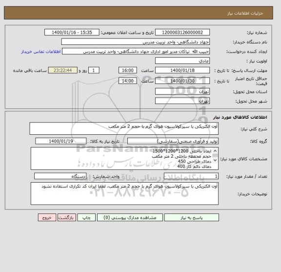 استعلام آون الکتریکی با سیرکولاسیون هوای گرم با حجم 2 متر مکعب