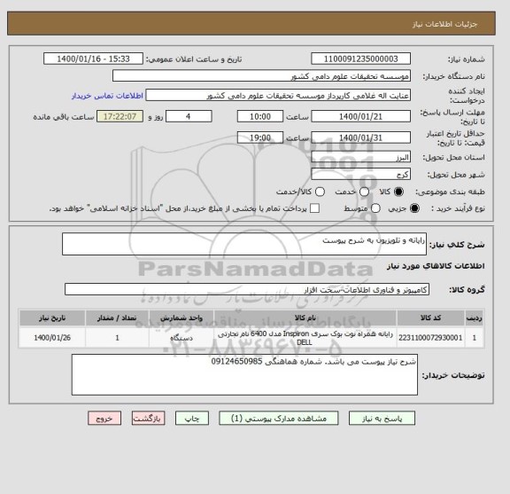 استعلام رایانه و تلویزیون به شرح پیوست