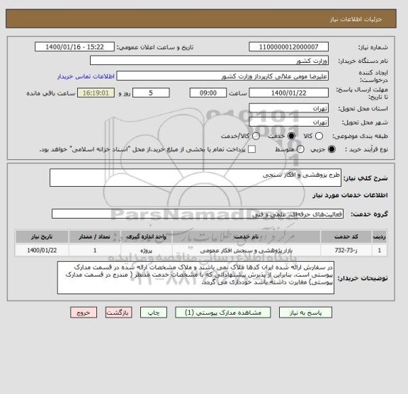 استعلام طرح پزوهشی و افکار سنجی