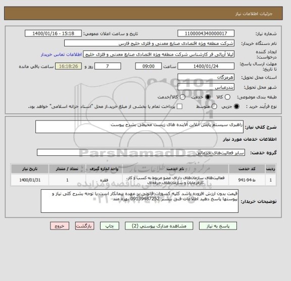 استعلام راهبری سیستم پایش آنلاین آلاینده های زیست محیطی بشرح پیوست