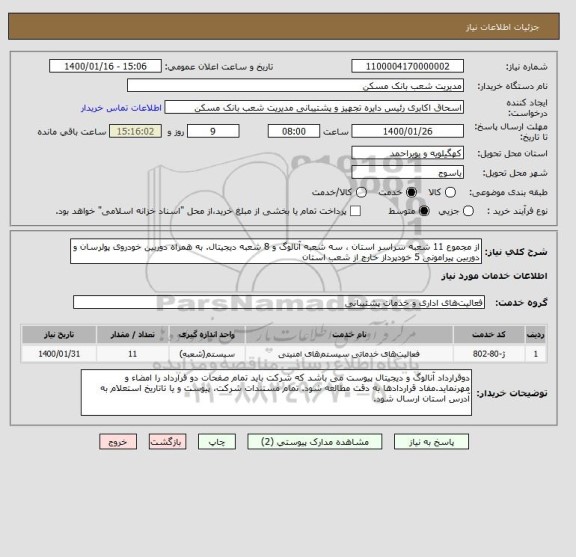 استعلام از مجموع 11 شعبه سراسر استان ، سه شعبه آنالوگ و 8 شعبه دیجیتال. به همراه دوربین خودروی پولرسان و دوربین پیرامونی 5 خودپرداز خارج از شعب استان