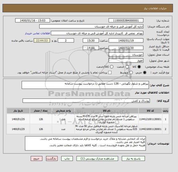 استعلام پیراهن و شلوار نگهبانی - 126 دست مطابق با درخواست پیوست سامانه 