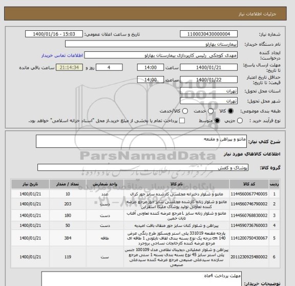 استعلام مانتو و پیراهن و مقنعه