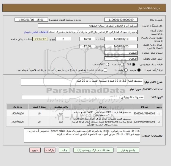 استعلام سنسور فشار 2.5 بار 10 عدد و سنسور فشار 1 بار 20 عدد 