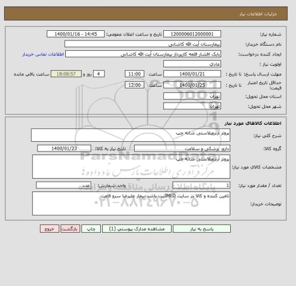 استعلام پروتز آرتروپلاستی شانه چپ