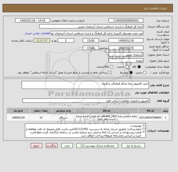 استعلام خرید کامپیوتر برای مراکز فرهنگی و هنری