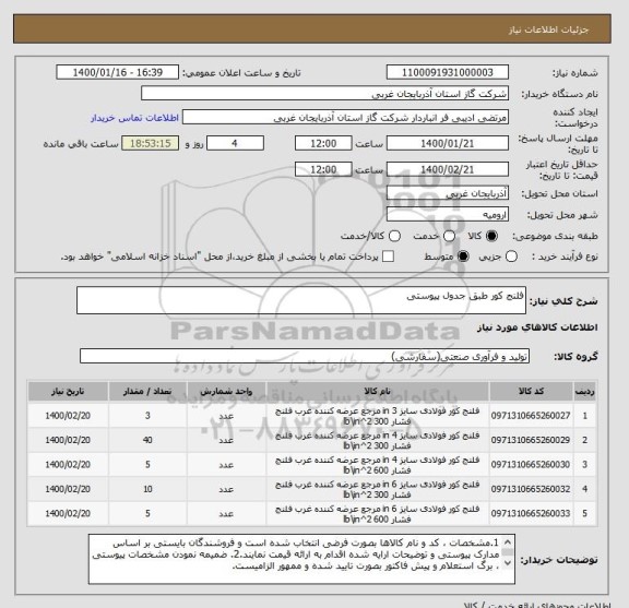 استعلام فلنج کور طبق جدول پیوستی