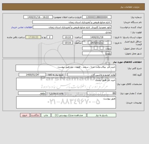 استعلام خرید تایر  پیکاب،وانت مزدا ، سمند ، فوتون ، پژو طبق پیوست 