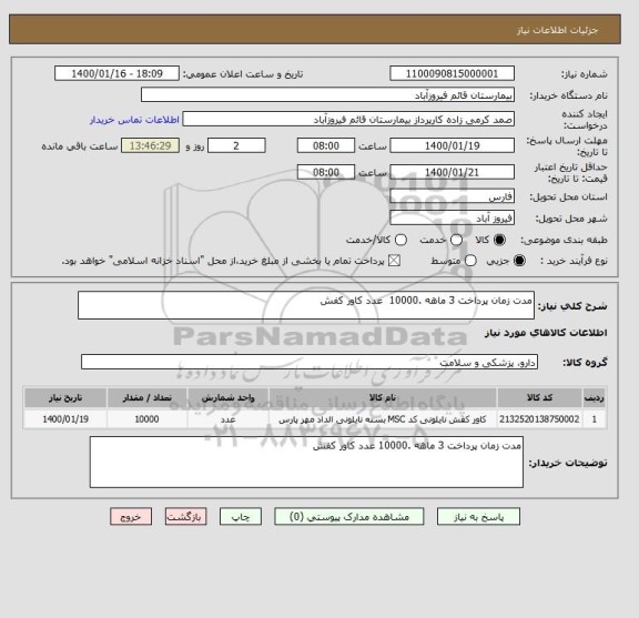 استعلام مدت زمان پرداخت 3 ماهه .10000  عدد کاور کفش 