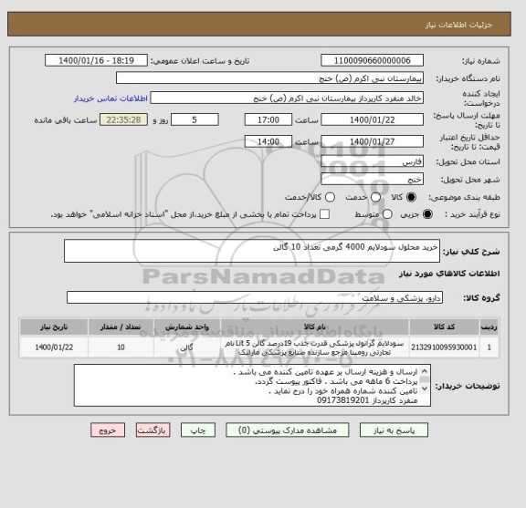 استعلام خرید محلول سودلایم 4000 گرمی تعداد 10 گالن 
