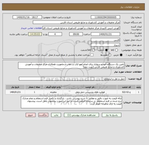 استعلام تامین یک دستگاه خودرو سواری برای انجام امور ایاب و ذهاب و ماموریت همکاران مرکز تحقیقات و آموزش کشاورزی و منابع طبیعی فارس (نوبت دوم)