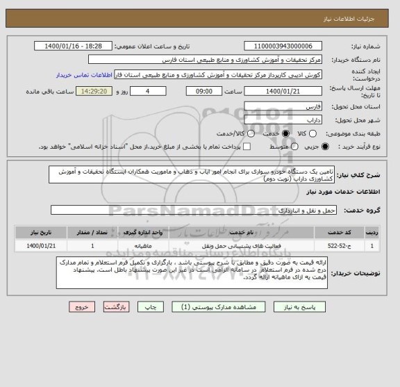 استعلام تامین یک دستگاه خودرو سواری برای انجام امور ایاب و ذهاب و ماموریت همکاران ایستگاه تحقیقات و آموزش کشاورزی داراب (نوبت دوم)