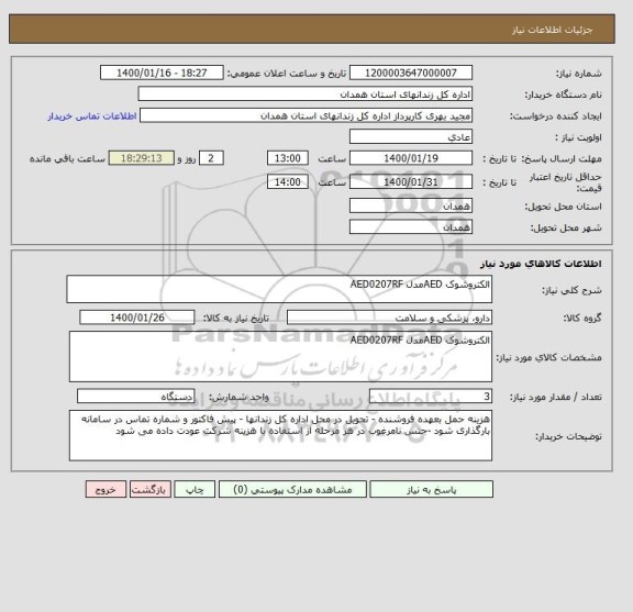 استعلام الکتروشوک AEDمدل AED0207RF