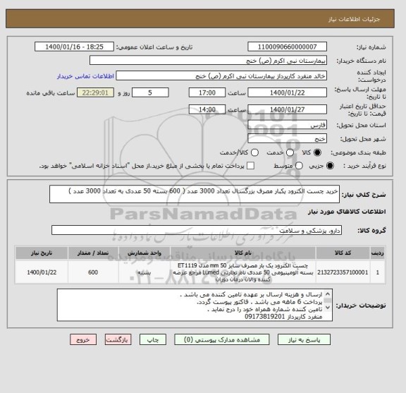 استعلام خرید چست الکترود یکبار مصرف بزرگسال تعداد 3000 عدد ( 600 بسته 50 عددی به تعداد 3000 عدد )